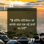 Motivational Quotes in Hindi